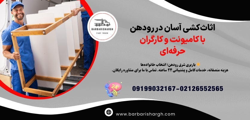 اثاث‌کشی آسان در رودهن با کامیونت