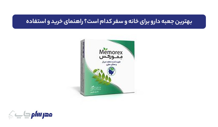 بهترین جعبه دارو برای خانه و سفر کدام است؟ راهنمای خرید و استفاده