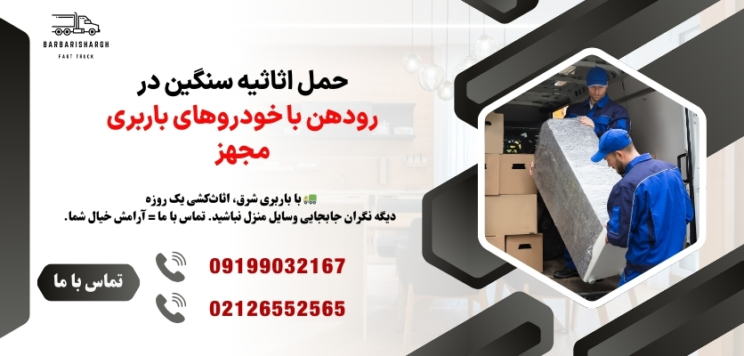 حمل اثاثیه سنگین در رودهن