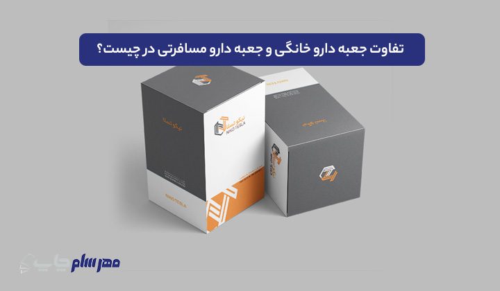 تفاوت جعبه دارو خانگی و جعبه دارو مسافرتی در چیست؟