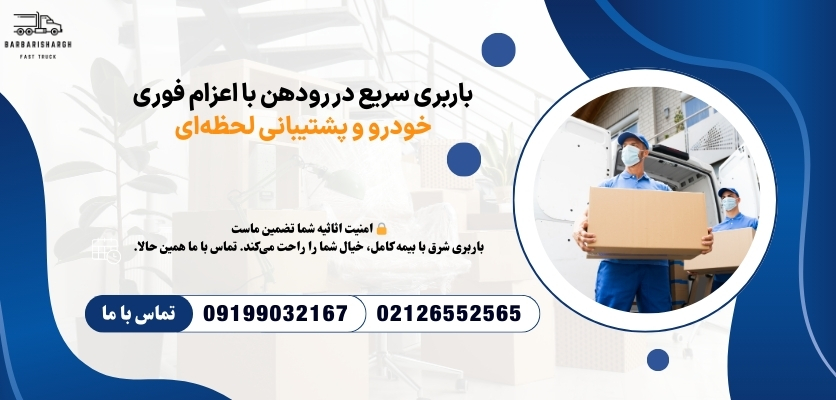 باربری سریع در رودهن