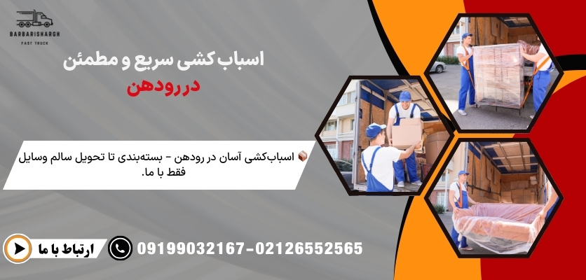 اسباب کشی سریع و مطمئن در رودهن