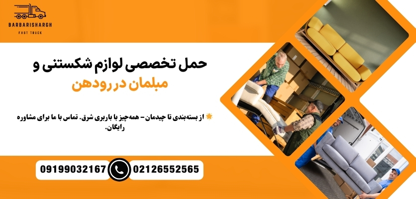 حمل تخصصی لوازم شکستنی و مبلمان در رودهن