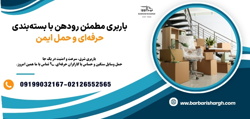 باربری مطمئن رودهن