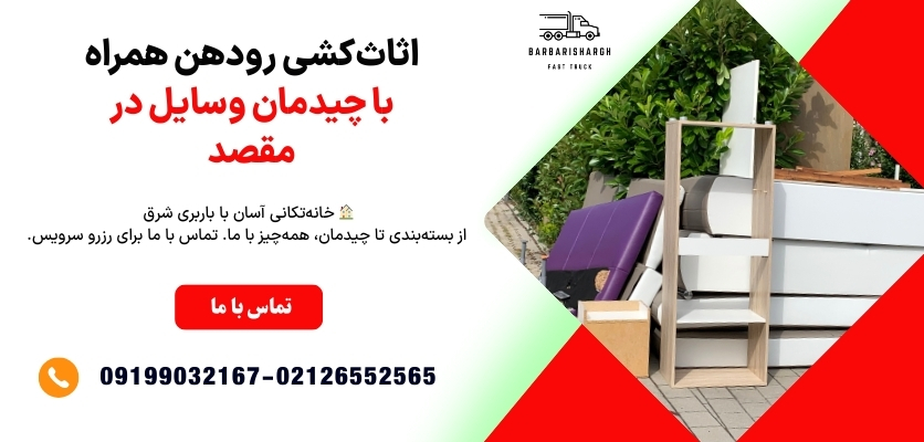 باربری مطمئن رودهن