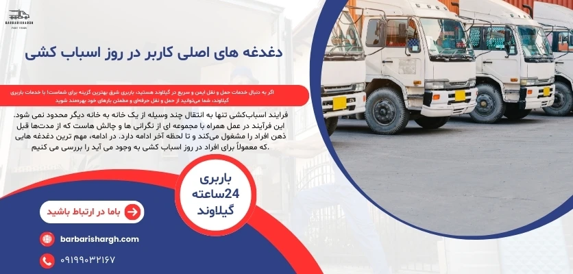 دغدغه های اصلی کاربر در روز اسباب کشی-باربری شرق دغدغه های اصلی کاربر در روز اسباب کشی-باربری شرق