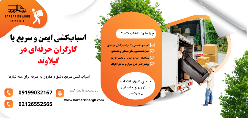 اسباب‌کشی ایمن و سریع با کارگران حرفه‌ای در گیلاوند