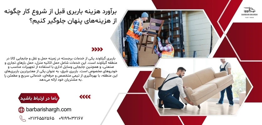 براورد هرینه های باربری- باربری شرق براورد هرینه های باربری- باربری شرق
