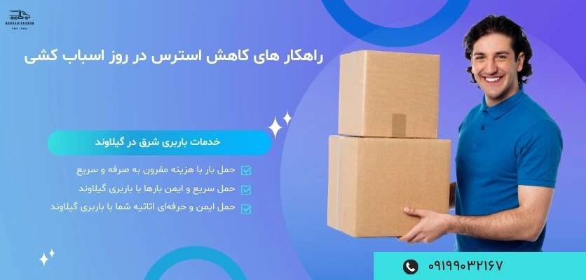 راهکار های کاهش استرس در روز اسبابکشی-باربری شرق راهکار های کاهش استرس در روز اسبابکشی-باربری شرق