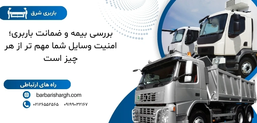 بررسی بیمه-باربری شرق بررسی بیمه-باربری شرق