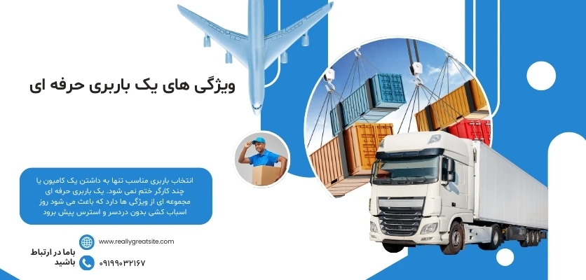 ویژگی های یک باربری حرفه ای-باربری شرق ویژگی های یک باربری حرفه ای-باربری شرق