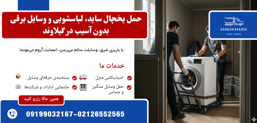 حمل یخچال ساید، لباسشویی و وسایل برقی بدون آسیب در گیلاوند