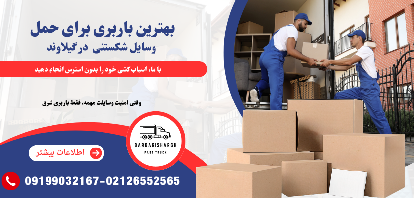 حمل یخچال ساید، لباسشویی و وسایل برقی بدون آسیب در گیلاوند