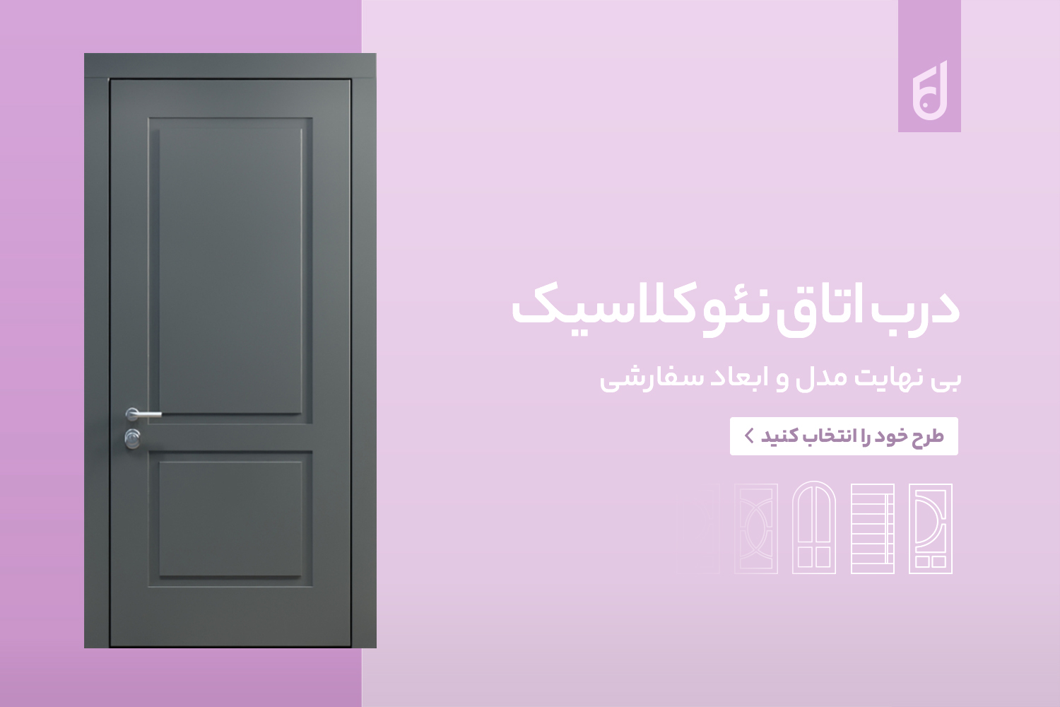 راهنمای انتخاب درب برای پروژه‌های لوکس و مشارکت در ساخت